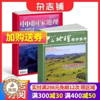 [醉染正版]中国国家地理+中学地理教学参考上旬刊杂志组合 2024年1月起订 全年订阅 人文景观期刊科普百科全书课外阅