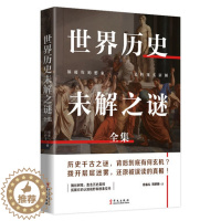 [醉染正版]世界历史未解之谜全集 宿春礼 邢群麟 科学历史科普书籍 世界历史未解之谜大全集 世界之谜 科普百科大全书籍