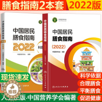 [醉染正版]营养学会书籍2023版中国居民膳食指南2022新编学龄儿童老年科普饮食营养减肥食疗手册图谱人卫版科学膳食食分