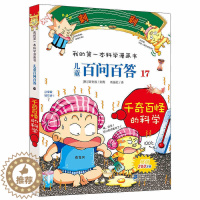 [醉染正版]儿童百问百答(17千奇百怪的科学)/我的第一本科学漫画书 课外书小学生科普百科大全卡通 正版书