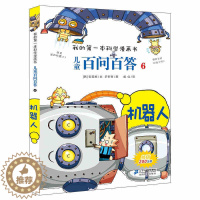 [醉染正版]儿童百问百答( 6 机器人)/我的第一本科学漫画书 课外书小学生科普百科大全卡通 正版书