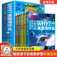 [醉染正版]WHY这是为什么全套5册彩图注音版动物植物天文地理人体奥秘生活百科历史文化儿童科普百科全书小学生一二三年级必