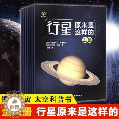 [醉染正版]正版 行星原来是这样的全8册 八大行星宇宙科普书籍 水星金星地球火星木星土星 探秘宇宙太空之旅科普书 儿童天