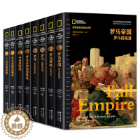[醉染正版]正版 美国国家地理全球史套装8册世界大战法国大革命与拿破仑罗马帝国的崛起19世纪的世界地理学会著历史科普