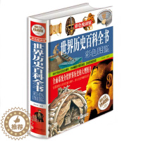 [醉染正版]世界历史百科全书彩色图鉴 写给儿童的科普类读物少儿大百科全书讲给9-12岁小学生科学课外书籍世界地理历史青少