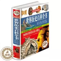 [醉染正版]世界历史百科全书彩色图鉴 写给儿童的科普类读物少儿大百科全书讲给9-12岁小学生科学课外书籍世界地理历史青少