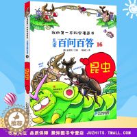 [醉染正版]我的第一本科学漫画书 儿童百问百答16昆虫 青少版科普少儿儿童百科 6-7-9-12周岁小学生课外阅读图书籍