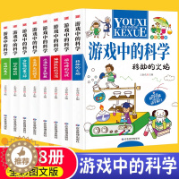 [醉染正版]游戏中的科学全套8册玩转科学游戏书中小学生二三四五六年级物理化学科普百科全书课外书青少年益智游戏思维游戏小实
