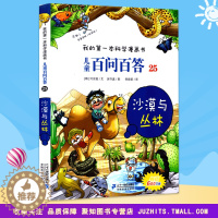 [醉染正版]我的第一本科学漫画书 儿童百问百答25沙漠与丛林 青少版科普少儿儿童百科 6-7-9-12周岁小学生课外阅读
