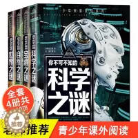 [醉染正版]中国少年儿童百科全书全套四册 少年探索发现系列 你不可不知的世界未解之谜大全集小学生版正版青少年自然宝藏科学