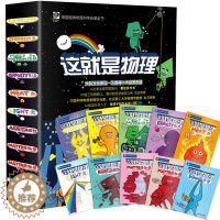 [醉染正版]这就是物理全10册 儿童科学启蒙美国经典物理科普百科全书 儿童物理启蒙科普读物漫画书 6-12岁小学生课外阅