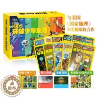 [醉染正版]KiDS环球少年地理奇妙世界珍藏版全套10册美国国家地理杂志期刊6-12岁少儿童科普百科全书籍小学生课外阅读