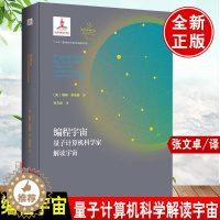 [醉染正版]编程宇宙量子计算机科学解读宇宙张文卓九维空间赛斯劳埃德量子物理学大爆#炸宇宙学的琴弦太空间站科普大百科简史全