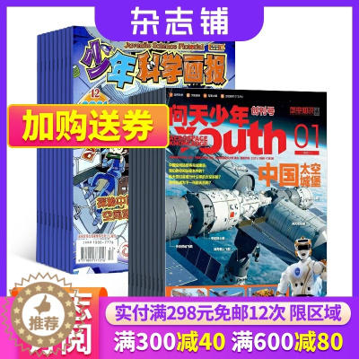 [醉染正版]问天少年加少年科学画报杂志组合 2024年1月起订1年共24期 杂志铺全年订阅 青少年航空航天军事科学素养地