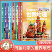 [醉染正版]写给儿童的世界地理 全套8册6-8-12岁中小学生课外阅读书籍写给儿童的地理百科全书科普类书籍少儿读物小学生