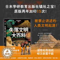[醉染正版]日本学研神秘百科:失落文明大百科 超古代文明遗迹·科技物品照片+调查实录 失落文明图解百科全书 科普百科 童
