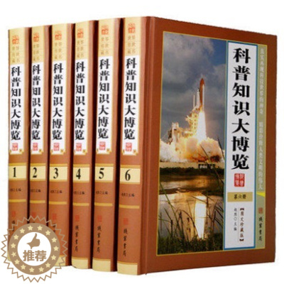 [醉染正版]科普知识大博览 图文版全6册 河外星系 神秘的黑洞 科普知识问与答 巡游火星 太阳系揭密 科学大百科全书 9