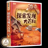[醉染正版]探索发现大百科 彩书坊 科普百科精装书籍 6-9-12岁儿童自然科学探索宇宙地球海洋动物奥秘科学