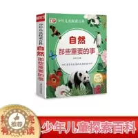 [醉染正版]少年儿童探索百科-自然那些重要的事 儿童科普百科全书 小学生科普读物