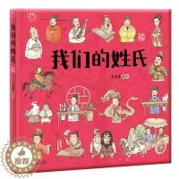 [醉染正版]洋洋兔我们的姓氏 洋洋兔编绘(4-12岁)儿童绘本故事书 童书 中国姓氏起源4-12岁少儿科普小百科读物 精