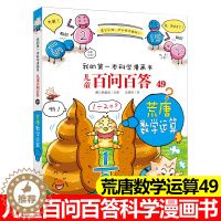 [醉染正版]儿童百问百答第49册荒唐数学运算搞笑儿童漫画故事书我的第一本科学漫画书系列6-9-12岁小学生课外阅读书籍青