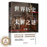 [醉染正版]正版 世界历史未解之谜全集 宿春礼 邢群麟 科学历史科普书籍 世界历史未解之谜大全集 世界之谜 科普百科大全
