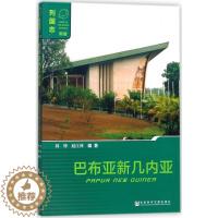 [醉染正版]巴布亚新几内亚 列国志新版 世界国家地理知识人文知识介绍科普百科书籍 社会科学文献国家知识普及读物 社会科学
