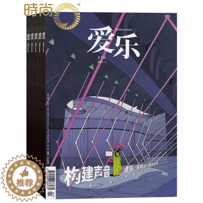 [醉染正版]三联爱乐杂志2024年1月起订全年杂志订阅 1年共12期 影视音乐 古典音乐百科 古诗词鉴赏 传统文化科普