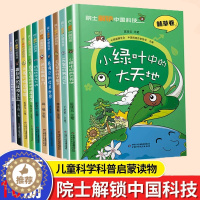 [醉染正版]院士解锁中国科技系列全套10册 儿童科普百科图书科普启蒙通识教育培养儿童益智绘本课外阅读书籍