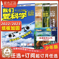 [醉染正版]我们爱科学杂志少年版魅力科学智慧百科青少年趣味科普百科小学初中生课外阅读探索奥秘书2022年全年订阅2021