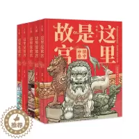 [醉染正版]这里是故宫全5册正版历史知识读物儿童文学经典绘本青少年少儿科普百科大全书 故宫图书馆馆长讲故宫关于紫禁城写给