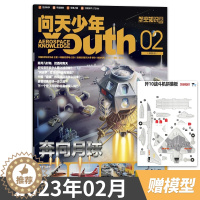 [醉染正版]问天少年杂志 2023年2月 赠航空模型 飞行汽车青少年版航空知识航天科技万物博物好奇号军事科普百科期刊全年