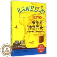 [醉染正版]威尔斯讲世界史:讲述生物和人类的历史故事(英)威尔斯|译者:方芳9787307122598武汉大学科普百科