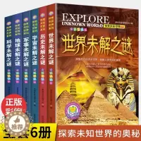 [醉染正版]全套6册正版世界未解之谜大全集中小学生版青少年儿童科普百科全书中国未解之谜动物恐龙人类之谜7-8-9-1