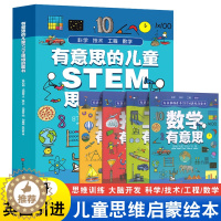 [醉染正版]有意思的儿童STEM思维启蒙书全4册 小学生一二三四五年级快速建立科学数学思维专注力训练幼儿启蒙百科全书绘本