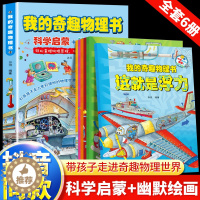 [醉染正版]我的奇趣物理书全套6册我的第一本物理启蒙书这就是物理6-12岁小学生三四五六年级玩转科学书儿童课外阅读书 中