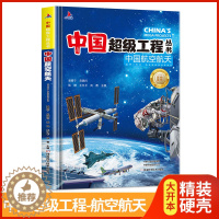 [醉染正版]中国超级工程丛书-中国航空航天精装 青少年建筑科普儿童百科全书大百科小学生课外阅读书籍8-12岁幼少儿知识读
