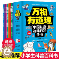 [醉染正版]全8册万物有道理中国儿童趣味百科全书带孩子探索奇趣世界奥秘彩图注音版小学生一二三年级课外阅读书籍少儿科普百科