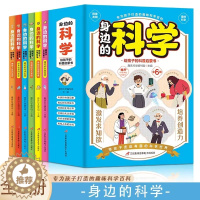 [醉染正版]身边的科学全套6册彩图版 给孩子的科普启蒙书 趣味数学物理化学生物 9-12岁儿童科普百科读物 中小学生三四