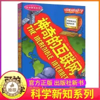 [醉染正版]神奇的互联网可怕的科学新知系列单买发现身边游戏中有趣故事书小实验异想天开奇妙疯狂全套72册单卖1本一之百科全