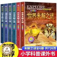 [醉染正版]世界未解之谜百科全书大百科 小学生三四五六年级阅读课外书必读 宇宙科学地球历史科普书籍儿童读物 适合9-10