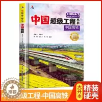 [醉染正版]中国超级工程丛书-中国高铁精装本青少年建筑科普儿童百科全书大百科小学生课外阅读书籍8-12岁幼儿少儿知识读物
