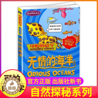 [醉染正版]无情的海洋可怕的科学自然探秘系列单买发现身边有趣故事书大海深海航海科普奇妙疯狂全套72册单卖1本一之异想天开