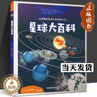 [醉染正版]星球大百科/自然观察探索百科系列丛书儿童百科全书小学生课外阅读三四五六年级阅读科普书籍6-7-8-9-12岁