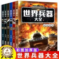 [醉染正版]世界兵器大全百科全书6册男孩7-8-9-10-12岁儿童军事书籍霸现代手枪械大炮飞机舰船导弹小学生三四五六年