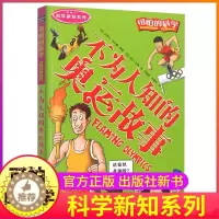 [醉染正版]不为人知的奥运故事可怕的科学新知系列单买发现身边游戏中有趣书籍小实验奇妙疯狂全套72册单卖1本一之百科全书经