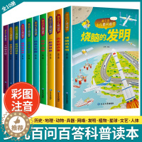 [醉染正版]儿童百问百答全套10册少儿科普百科全书注彩图音版小学生课外书植物人物动物发明历史兵器探秘奥秘十万个为什么一二