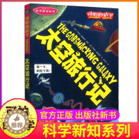 [醉染正版]太空旅行记可怕的科学新知系列单买发现身边游戏中有趣故事书籍科普宇宙奥秘历险小实验奇妙疯狂全套72册单卖1本一