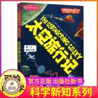 [醉染正版]太空旅行记可怕的科学新知系列单买发现身边游戏中有趣故事书籍科普宇宙奥秘历险小实验奇妙疯狂全套72册单卖1本一