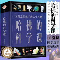 [醉染正版]哈佛的科学课小学版三年级科学课外书 小学生儿童科学书籍 超有趣科学百科全书 三四五六年级阅读课外书科学通史图